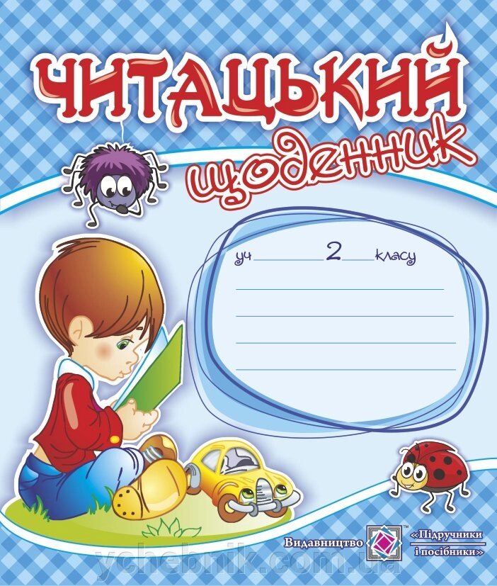 Читацький щоденник. 2 клас Нуш Автори: Наумчук В., Наумчук М. від компанії ychebnik. com. ua - фото 1