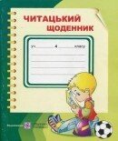 Читацький щоденник. 4 клас Наумчук В., Наумчук М. від компанії ychebnik. com. ua - фото 1