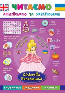 Читаємо англійською та українською Попелюшка. Cinderella Зінов'єва Л. О., Смирнова К. В., Собчук О. С.