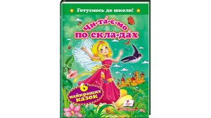 Читаємо по складах. 6 найкращіх казок. Готуємось до школи
