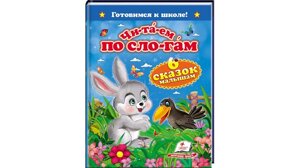 Читаємо по складах. 6 казок малюкам. Готуємося до школи