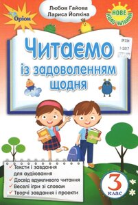 Читаємо Із задоволений Щодня. Посібник з літературного читання для учнів 3 класу. Гайова Л.