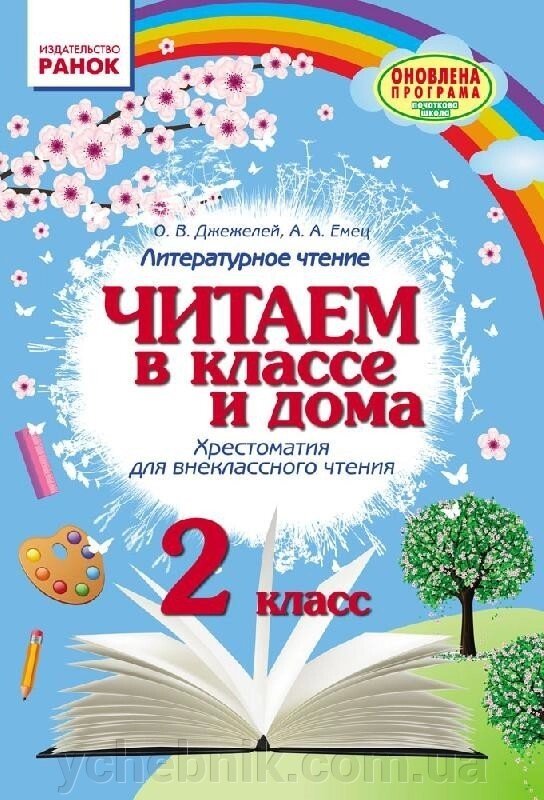 Читаем в классе и дома Литературное чтение 2 класс  Хрестоматия для внеклассного чтения. Джежелей О. В., Емец А. А. 2021 від компанії ychebnik. com. ua - фото 1