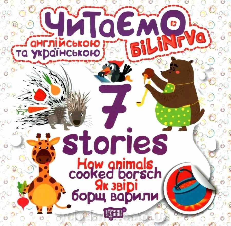 Читаємо англійською та українською (білінгва). 7 stories. Як звірі борщ варили Майборода О. В. 2020 від компанії ychebnik. com. ua - фото 1