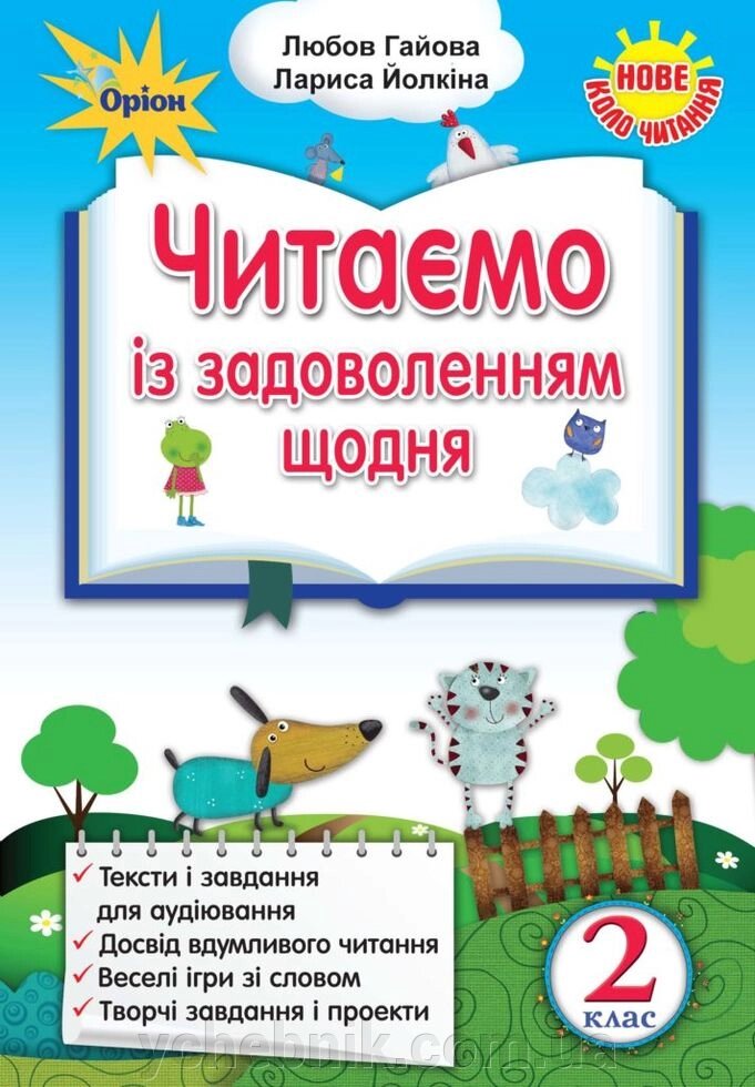 Читаємо Із задоволений Щодня 2 кл. Л. Гайова, Л. Йолкіна від компанії ychebnik. com. ua - фото 1