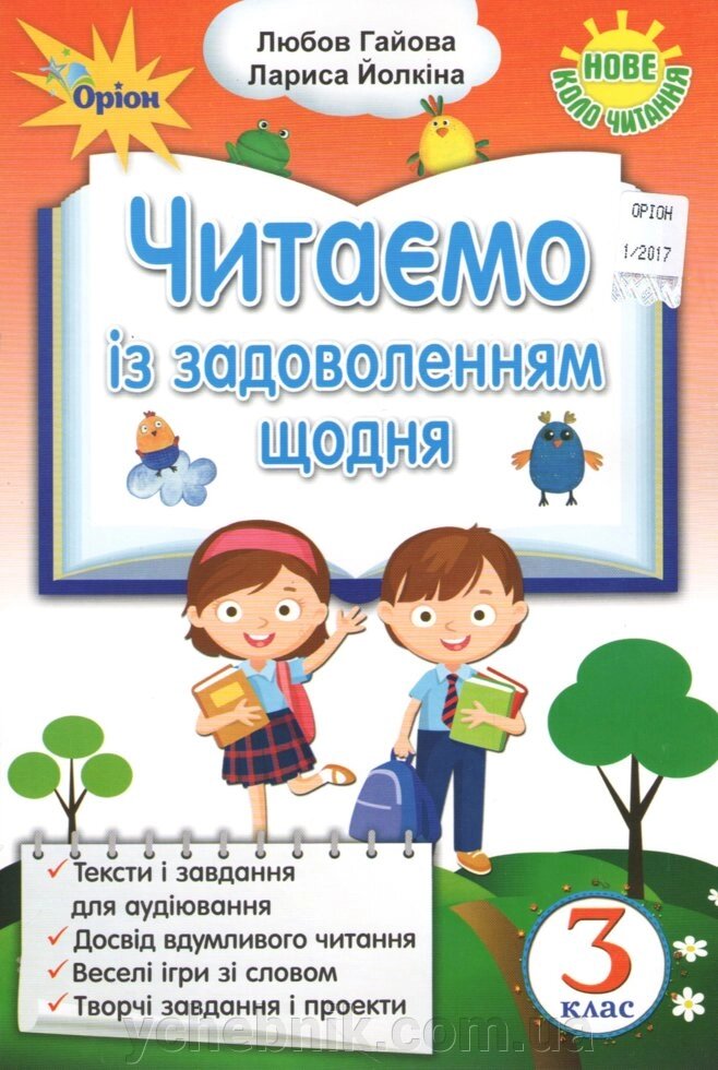 Читаємо Із задоволений Щодня. Посібник з літературного читання для учнів 3 класу. Гайова Л. від компанії ychebnik. com. ua - фото 1