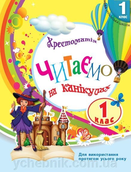 Читаємо на канікулах 1 клас Хрестоматія НУШ Володарська 2020 від компанії ychebnik. com. ua - фото 1