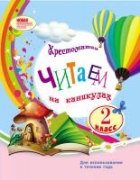 Читаємо на канікулах 2 кл. (УКР) Володарська М. А. від компанії ychebnik. com. ua - фото 1