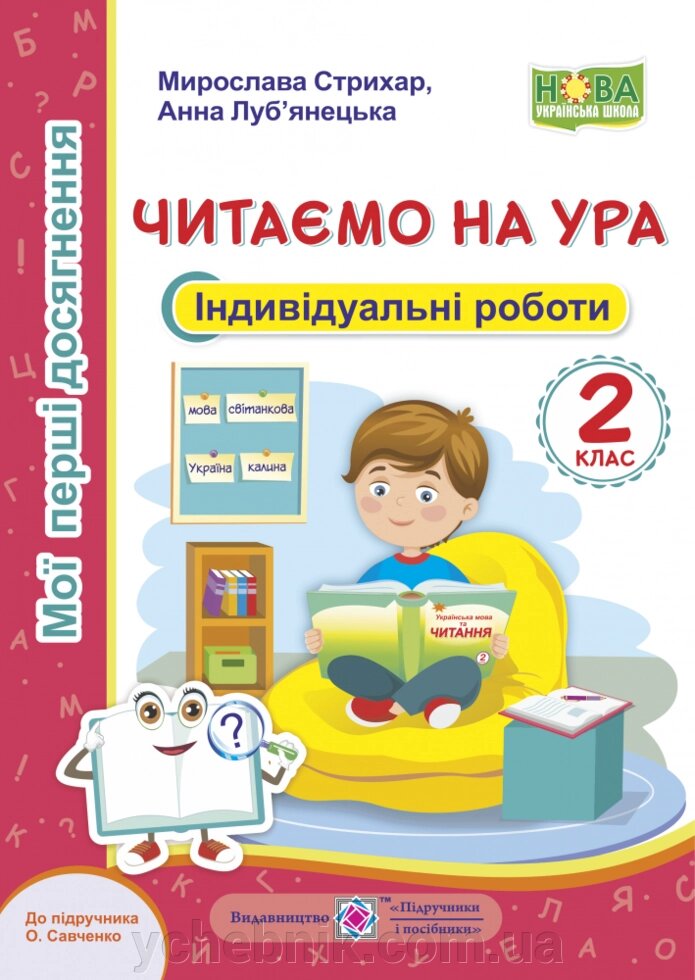 Читаємо на ура. Мої перші Досягнення. Індивідуальні роботи. 2 клас (до підручн. О. Савченко) Стріхар М., Луб "янецька А. від компанії ychebnik. com. ua - фото 1