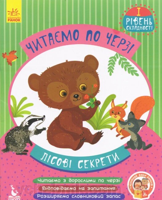 Читаємо по черзі Лісові секрети 1-й рівень складності Моніч О. Б. від компанії ychebnik. com. ua - фото 1