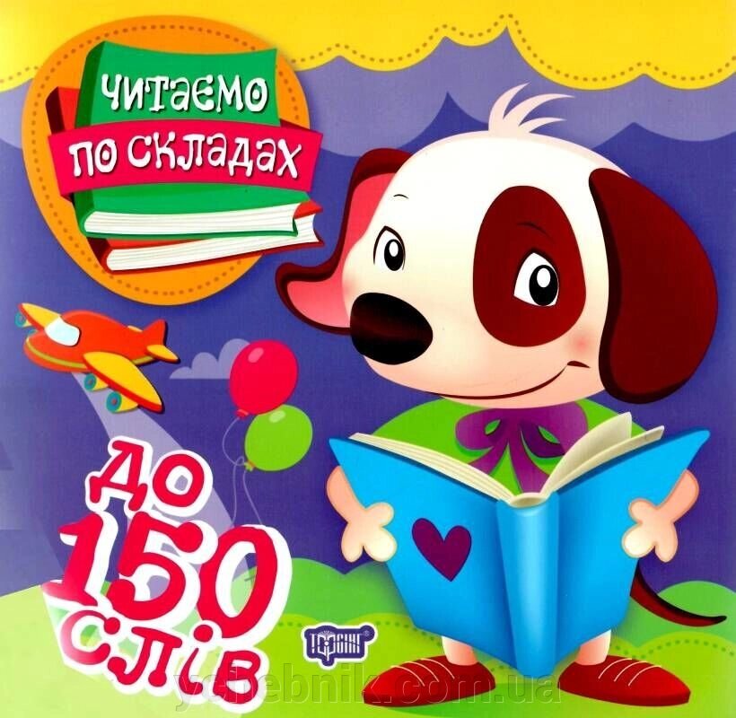 Читаємо по складах. До 150 слів Майборода О. В. 2021 від компанії ychebnik. com. ua - фото 1