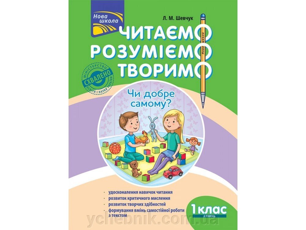 Читаємо Розуміємо творимо 1 клас 2 рівень Чи добре самому Нуш Л. Шевчук 2018 від компанії ychebnik. com. ua - фото 1