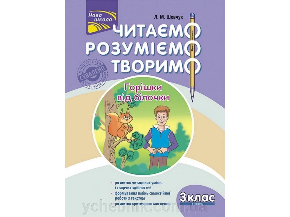 Читаємо Розуміємо творимо 3 клас 1 рівень горішки від білочкі Шевчук Л. М. 2019 від компанії ychebnik. com. ua - фото 1