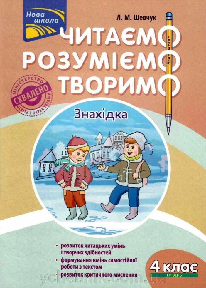 Читаємо Розуміємо творимо 4 клас 1 рівень Знахідка Л. Шевчук 2019 від компанії ychebnik. com. ua - фото 1