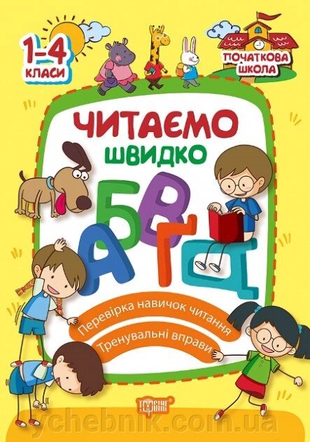 Читаємо Швидко 1-4 класи Яцук від компанії ychebnik. com. ua - фото 1