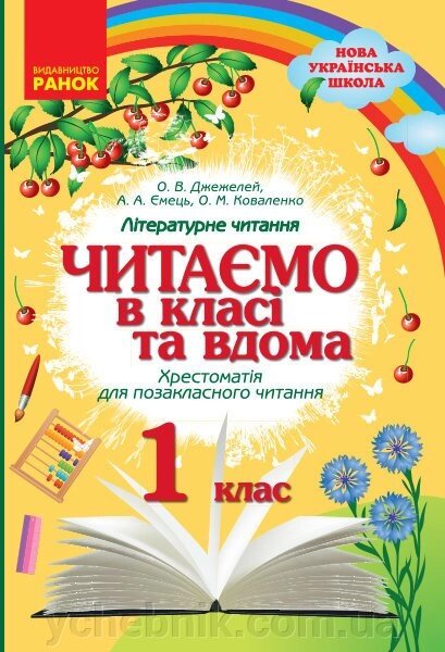 Читаємо в класі та вдома 1 клас Нуш Хрестоматія для Позакласне читання (Укр) О. В. Джежелей і ін. 2019 від компанії ychebnik. com. ua - фото 1