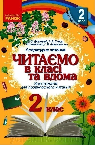 Читаємо в класі та вдома 2 клас Нуш Хрестоматія для Позакласне читання Джежелей О.В., Ємець А.А., Коваленко О.М. 2021 від компанії ychebnik. com. ua - фото 1