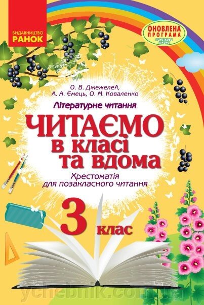 Читаємо в класі та вдома 3 клас Нуш Хрестоматія для Позакласне читання (Укр) Джежелей О. В. та ін. 2021 від компанії ychebnik. com. ua - фото 1