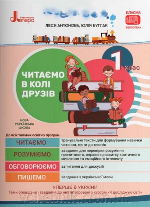 Читаємо в колі друзів Посібник для читання 1 клас Нуш Антонова Л. А., Буглак Ю. Г. 2021 від компанії ychebnik. com. ua - фото 1