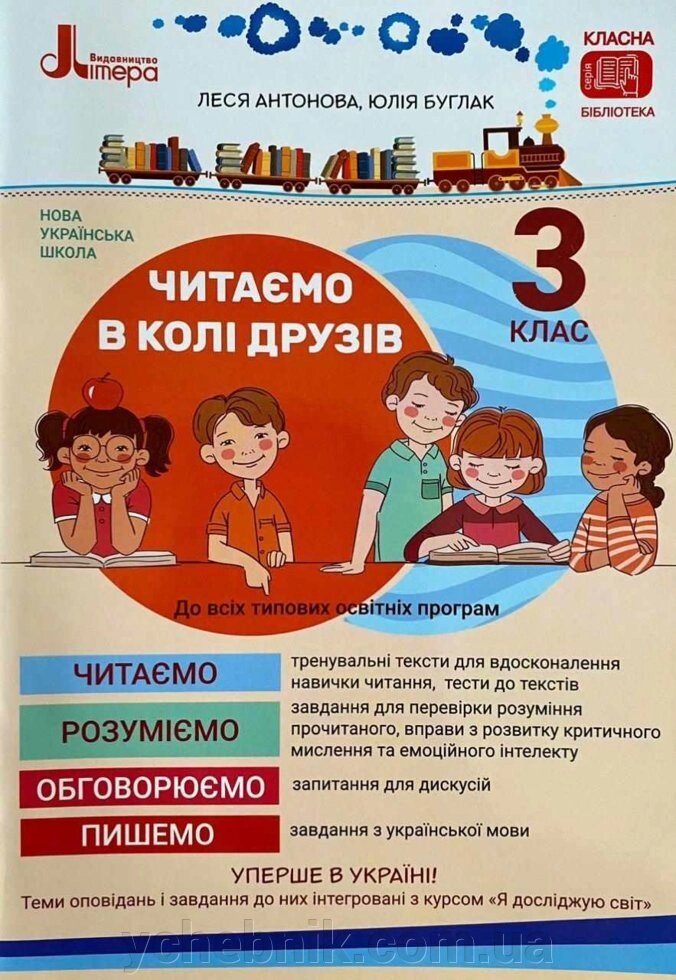 Читаємо в колі друзів Посібник для читання 3 клас Нуш Антонова Л. Буглак Ю. 2020 від компанії ychebnik. com. ua - фото 1