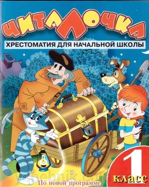 Читалочка. 1 клас. Хрестоматія з літератури. Костіна Е. О. від компанії ychebnik. com. ua - фото 1