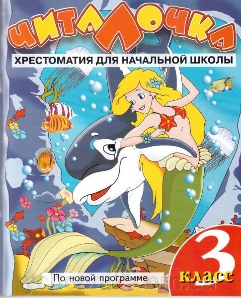 Читалочка. 3 клас. Хрестоматія з літератури. Костіна Е. О. від компанії ychebnik. com. ua - фото 1