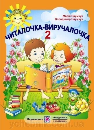 Читалочка-віручалочка 2 клас Збірник худ. та науково-пізнавальних творів для Позакласне читання М. Наумчук, В. Наумчук від компанії ychebnik. com. ua - фото 1