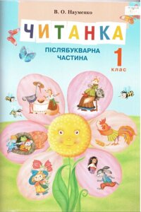 Прочитайте поштову частину В. А. Науменко 1-го класу 2012-2017