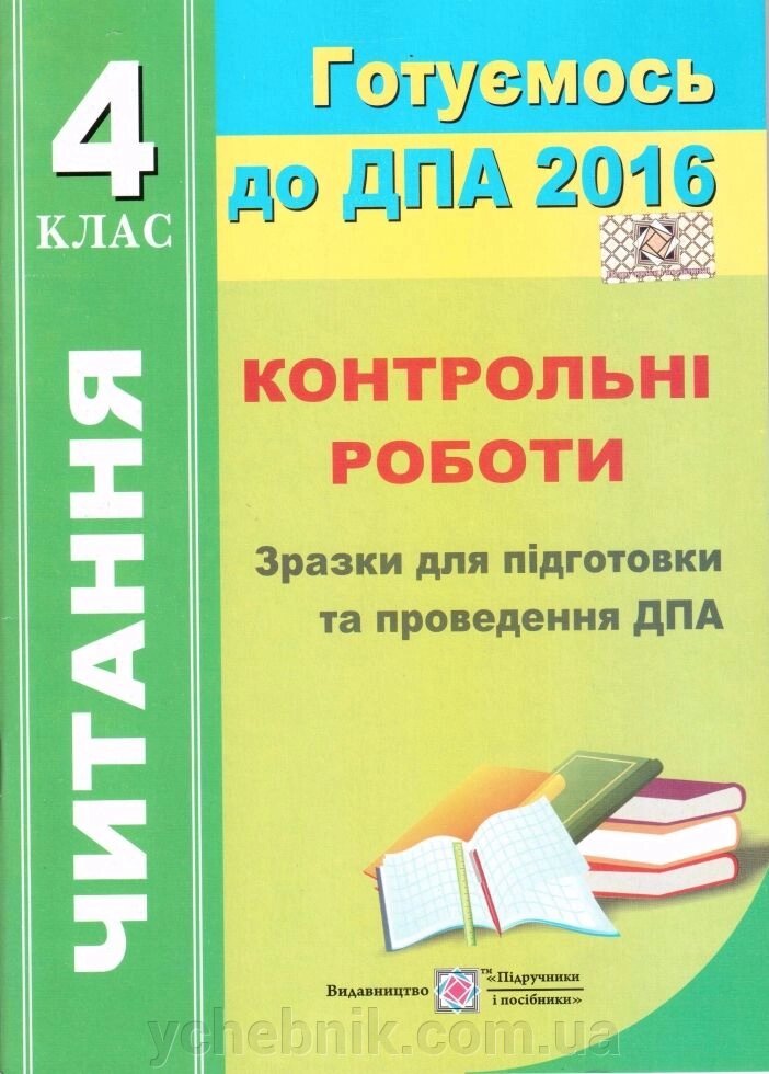 Читання 4 клас ДПА 2016 Контрольні роботи Зразки для подготовки та проведення ДПА 16 варіантів від компанії ychebnik. com. ua - фото 1