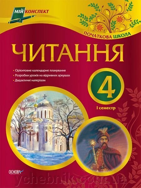 Читання. 4 клас. І семестр від компанії ychebnik. com. ua - фото 1