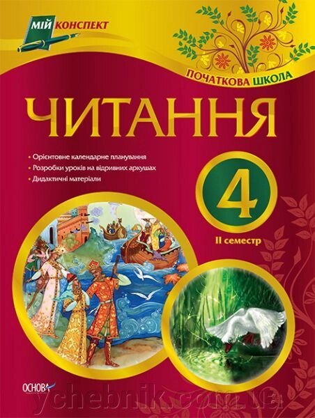 Читання. 4 клас. ІІ семестр (за читанкою О. Я. Савченко) від компанії ychebnik. com. ua - фото 1