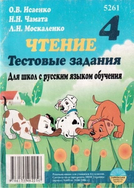 Читання. 4 клас. Тестові завдання (до підручника Гудзик І. Ф.). Ісаєнко О. В. від компанії ychebnik. com. ua - фото 1