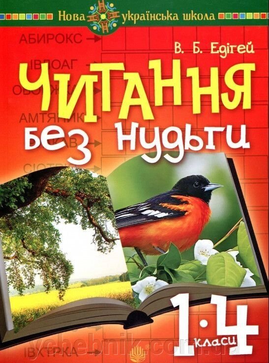 Читання без нудьги. Посібник для вчителя та учня. НУШ Едігей В. Б. від компанії ychebnik. com. ua - фото 1