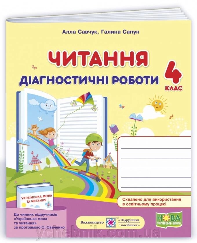 Читання Діагностичні роботи 4 клас За програмою О. Савченко НУШ  Савчук А. 2021 від компанії ychebnik. com. ua - фото 1