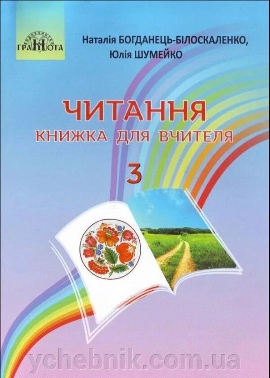 Читання. Книжка для вчителя. 3 клас Наталія Богданець-Білоскаленко, Юлія Шумейко від компанії ychebnik. com. ua - фото 1