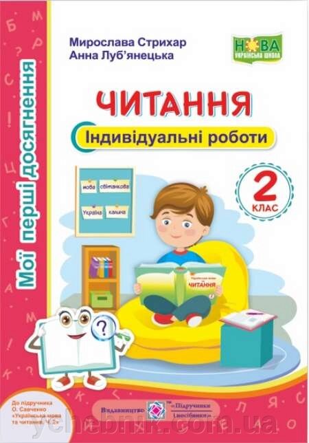 Читання Мої перші Досягнення Індивідуальні роботи 2 клас до підручника О. Савченко Нуш Стихар М. 2020 від компанії ychebnik. com. ua - фото 1