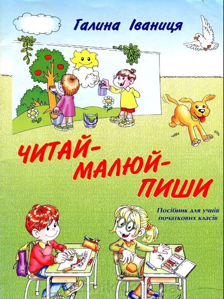 Читай-Малю-пиши! Посібник для учнів (післябукварній период) від компанії ychebnik. com. ua - фото 1