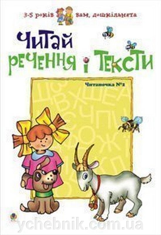 Читай речення і тексти Читаночка № 2 Романенко Л.  2020 від компанії ychebnik. com. ua - фото 1