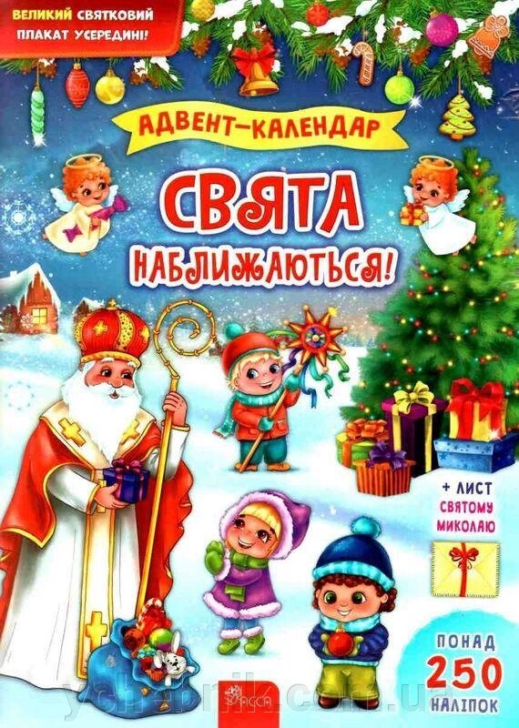 Читай та відкривай Адвент-календар Свята набліжаються Смирнова К. 2021 від компанії ychebnik. com. ua - фото 1