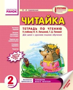 Читайка. 2 клас. Зошит з читання (до підручника І. Н. Лапшиной, Т. Д. Попової). Царевская Н. І.