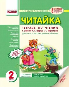 Читайка. 2 клас. Зошит з читання (до підручника Н. В. Гавриш, Т. С. Маркотенко). Бацула Н. В., Кравченко А. Ю.