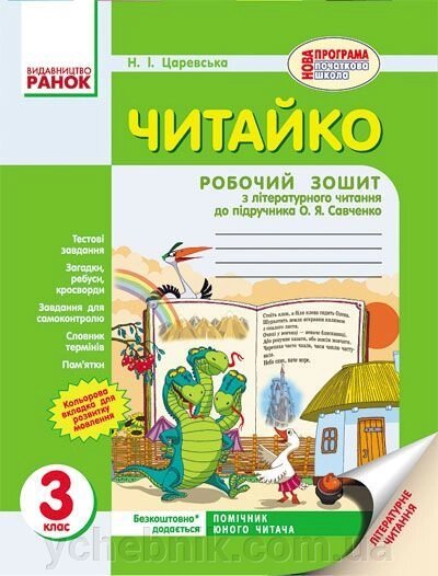 Читайка. 3 клас. Робочий зошит з літературного читання (до підручника О. Я. Савченко). Царевська Н.І. від компанії ychebnik. com. ua - фото 1