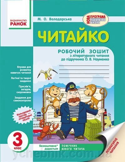 Читайка. 3 клас. Робочий зошит з літературного читання (до підручника В. О. Науменко). Володарська М. О. від компанії ychebnik. com. ua - фото 1