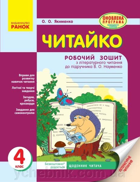 Читайка. 4 клас. Робочий зошит до В. О. Науменко від компанії ychebnik. com. ua - фото 1