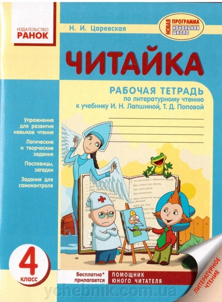 Читайка. 4 клас. Робочий зошит з літературного читання (до підручника І. Н. Лапшиной, Т. Д. Попової) від компанії ychebnik. com. ua - фото 1