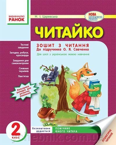 Читайка. Зошит з читання 2 клас (до підручника Савченко О. Я.). Царевська Н.І. від компанії ychebnik. com. ua - фото 1