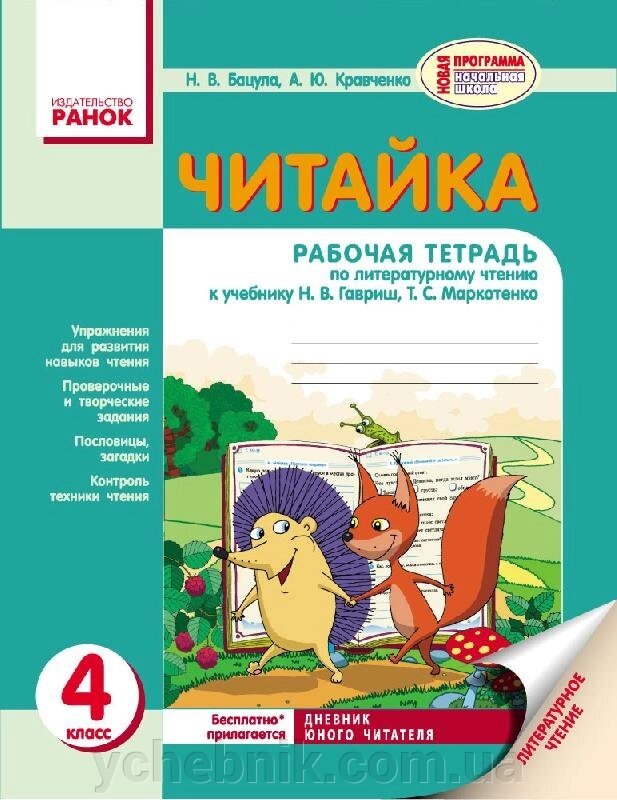 Читайка. Зошит з читання. 4 клас: до підручника. Н. В. Гавриш, Т. С. Маркотенко Авт. Бацула Н. В. від компанії ychebnik. com. ua - фото 1