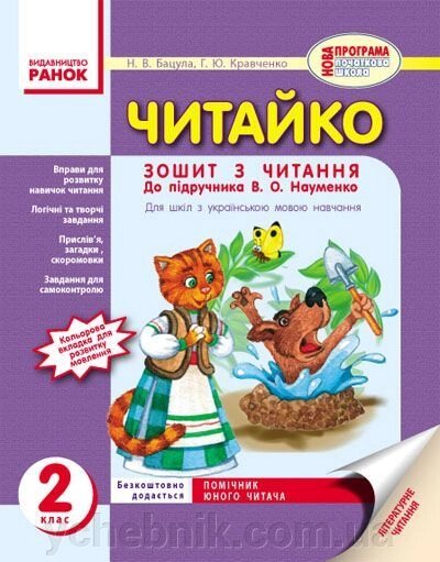 Читайка. Зошит з читання для 2 класу (до підруч. В. О. Науменко для шкіл з українською мовою навчання). Бацула Н. В. від компанії ychebnik. com. ua - фото 1