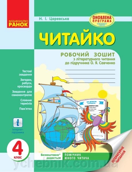 Читайка: зошит з літературного читання. 4 клас до підручника О. Я. Савченко Царевська Н.І. від компанії ychebnik. com. ua - фото 1