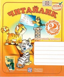 Читайлик. Робочий зошит з літературного читання. 2 клас (до підруч. Савченко О. Сапун Г.